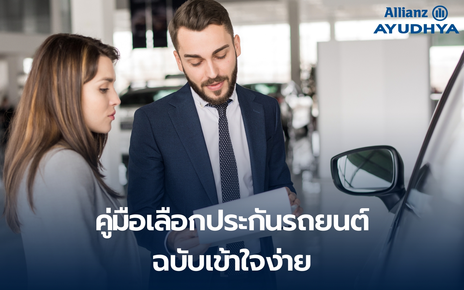 คู่มือเลือกประกันรถยนต์: ชั้น 1, 2+, 3+ ต่างกันอย่างไร