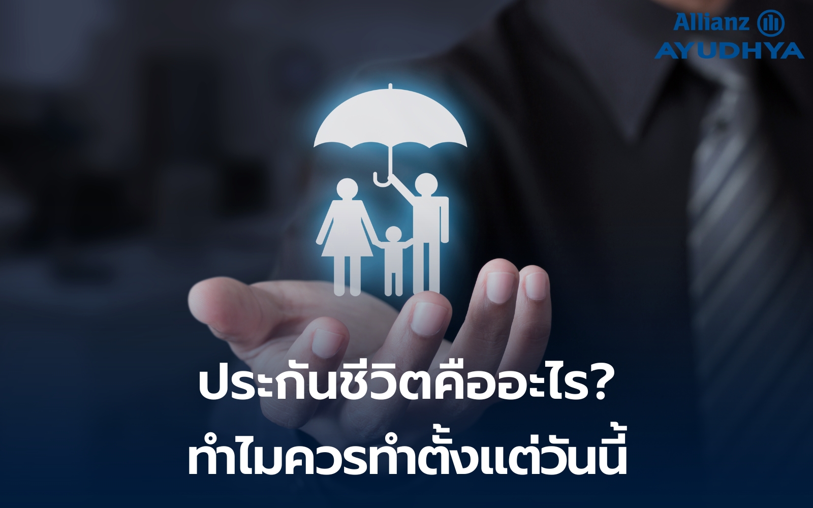 ประกันชีวิตคืออะไร? ทำไมควรทำตั้งแต่วันนี้