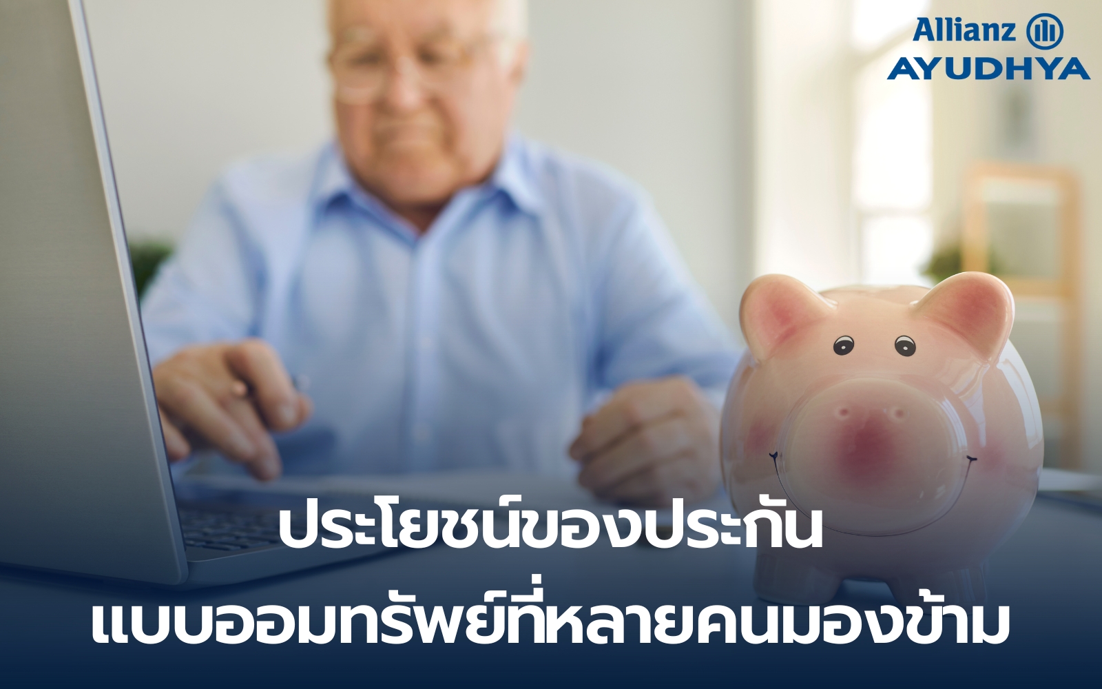 ประโยชน์ของประกันแบบออมทรัพย์ที่หลายคนมองข้าม