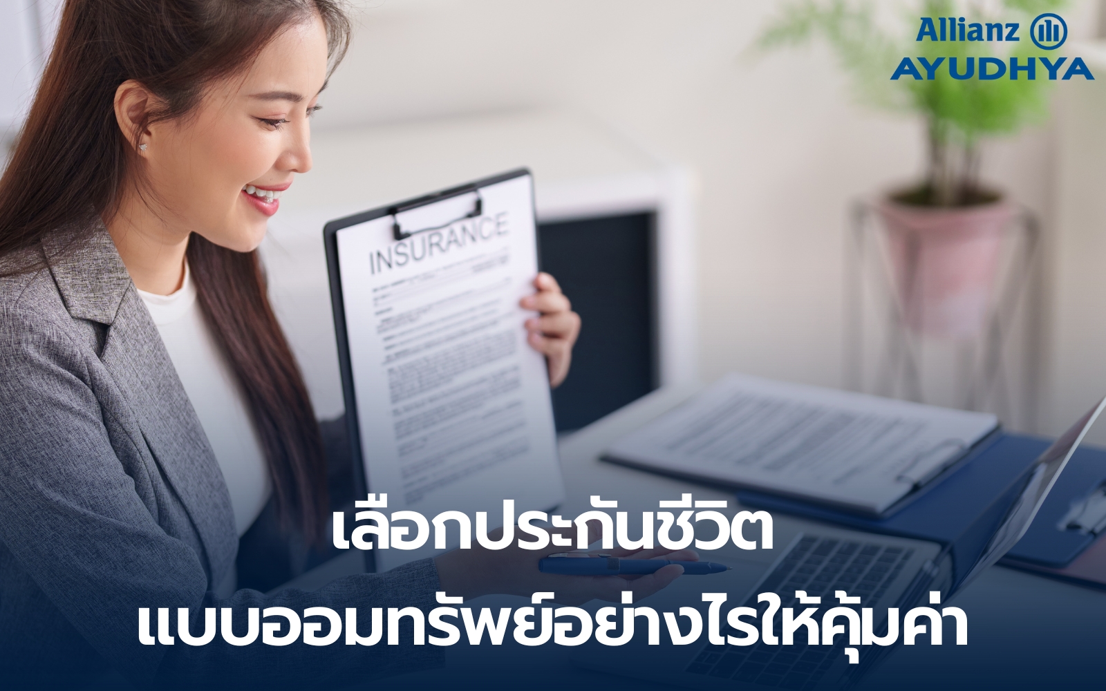 เลือกประกันชีวิตแบบออมทรัพย์อย่างไรให้คุ้ม