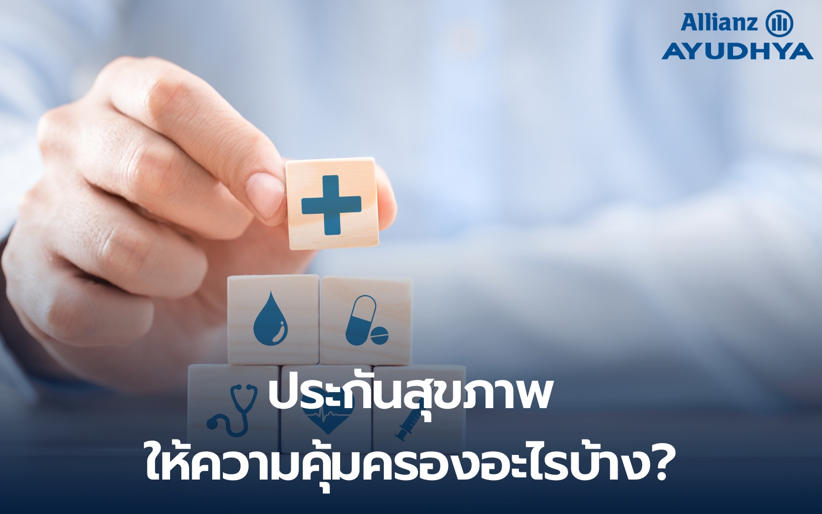 ประกันสุขภาพคุ้มครองอะไรบ้าง? เลือกวงเงินอย่างไรดี