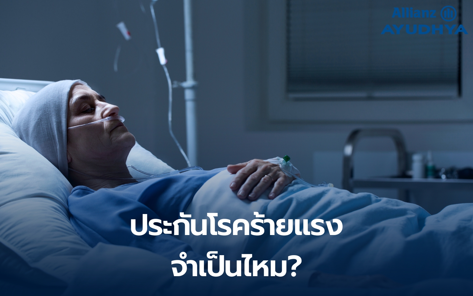 ประกันโรคร้ายแรง (CI) จำเป็นไหม?